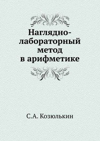 Наглядно-лабораторный метод в арифметике