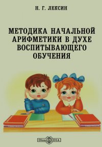 Методика начальной арифметики в духе воспитывающего обучения