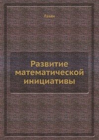 Развитие математической инициативы