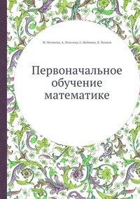 Первоначальное обучение математике