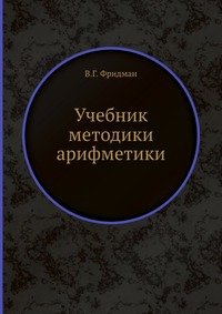 Учебник методики арифметики