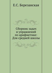 Сборник задач и упражнений по арифметике: Для средней школы