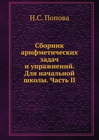 Н. С. Попова - «Сборник арифметических задач и упражнений. Для начальной школы. Часть II»