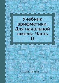 Учебник арифметики. Для начальной школы. Часть II