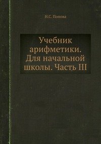 Учебник арифметики. Для начальной школы. Часть III