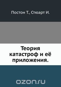 Теория катастроф и ее приложения