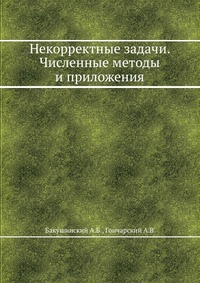 Некорректные задачи. Численные методы и приложения