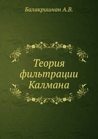 Теория фильтрации Калмана