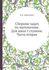 Сборник задач по математике. Для школ I ступени. Часть вторая