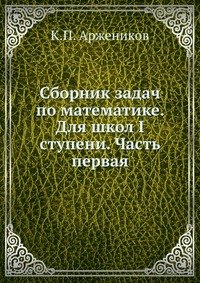 Сборник задач по математике. Для школ I ступени. Часть первая