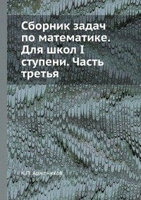 Сборник задач по математике. Для школ I ступени. Часть третья