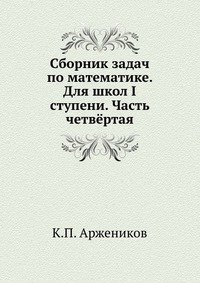 Сборник задач по математике. Для школ I ступени. Часть четвертая