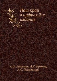 Наш край в цифрах.2-е издание