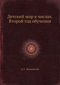 Детский мир в числах. Второй год обучения