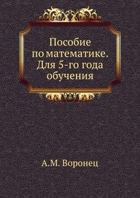 Пособие по математике. Для 5-го года обучения