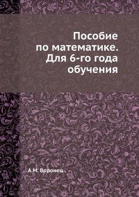 Пособие по математике. Для 6-го года обучения