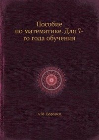 Пособие по математике. Для 7-го года обучения