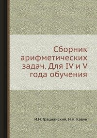 Сборник арифметических задач. Для IV и V года обучения