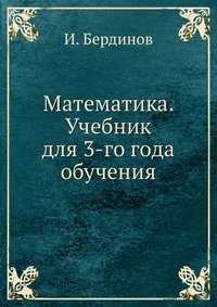 Математика. Учебник для 3-го года обучения