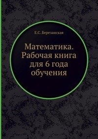 Математика. Рабочая книга для 6 года обучения