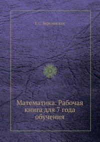 Математика. Рабочая книга для 7 года обучения