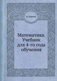 Математика. Учебник для 4-го года обучения