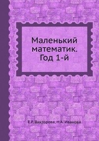 Маленький математик. Год 1-й