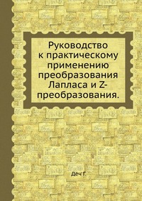 Руководство к практическому применению преобразования Лапласа и Z-преобразования