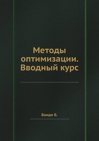 Методы оптимизации. Вводный курс