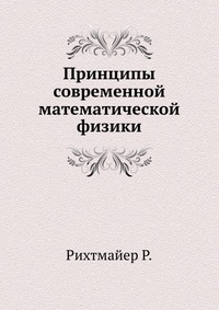 Р. Рихтмайер - «Принципы современной математической физики»