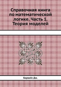 Справочная книга по математической логике. Часть 1. Теория моделей