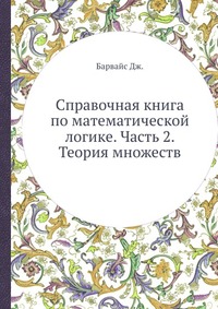 Справочная книга по математической логике. Часть 2. Теория множеств