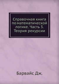 Справочная книга по математической логике. Часть 3. Теория рекурсии