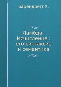 Ламбда-Исчисление : его синтаксис и семантика