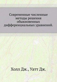 Современные численные методы решения обыкновенных дифференциальных уравнений