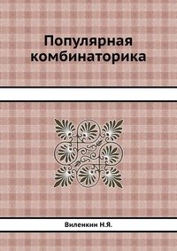 Популярная комбинаторика