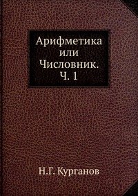 Арифметика или Числовник. Ч. 1