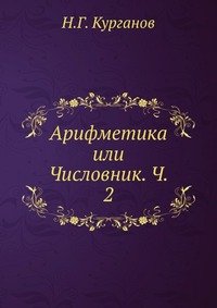 Арифметика или Числовник. Ч. 2