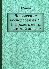 Логические исследования. Ч. 1. Пролегомены к чистой логике