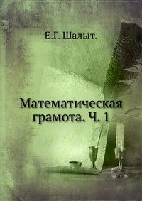 Математическая грамота. Ч. 1