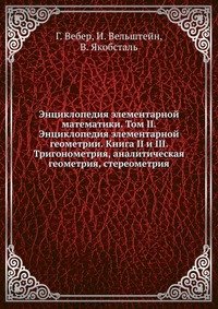 Энциклопедия элементарной математики. Том II. Энциклопедия элементарной геометрии. Книга II и III. Тригонометрия, аналитическая геометрия, стереометрия