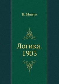 Логика. 1903