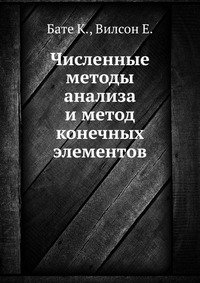 Численные методы анализа и метод конечных элементов