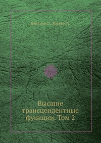 Высшие трансцендентные функции. Том 2