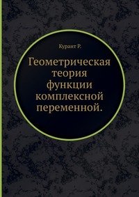 Геометрическая теория функции комплексной переменной