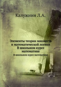 Элементы теории множеств и математической логики в школьном курсе математики