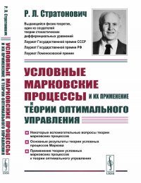 Условные марковские процессы и их применение к теории оптимального управления