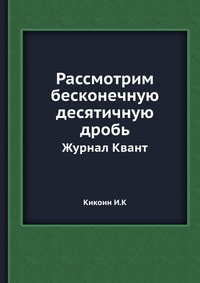 Рассмотрим бесконечную десятичную дробь