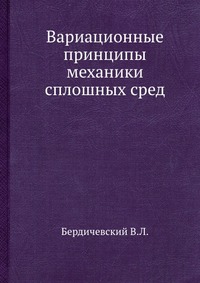 Вариационные принципы механики сплошных сред