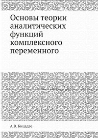 Основы теории аналитических функций комплексного переменного